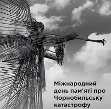 26 квітня — Міжнародний день пам’яті про Чорнобильську катастрофу
