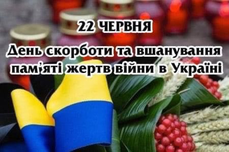 22 червня – День скорботи та вшанування пам’яті жертв війни  в Україні…