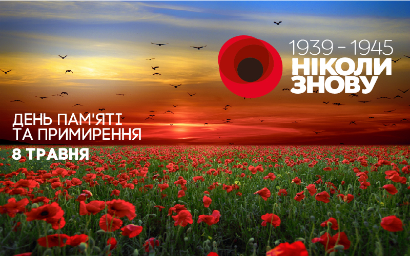 8 травня 2024 року – День пам’яті та примирення в Україні