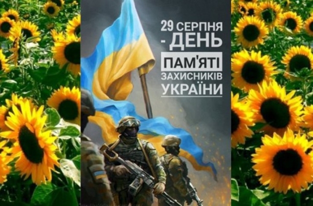 29 серпня в Україні відзначається День пам’яті захисників України, які загинули в боротьбі за незалежність, суверенітет і територіальну цілісність України