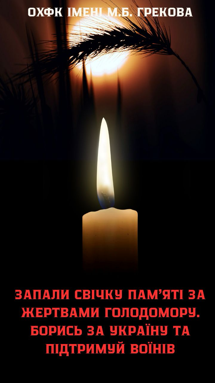 “Запали свічку пам’яті за жертвами Голодомору. Борись за Україну та підтримуй воїнів”