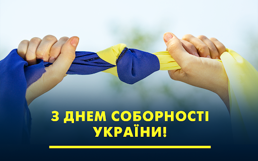 З ДНЕМ СОБОРНОСТІ УКРАЇНИ