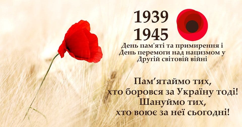 Пам’ятаємо!Перемагаємо!