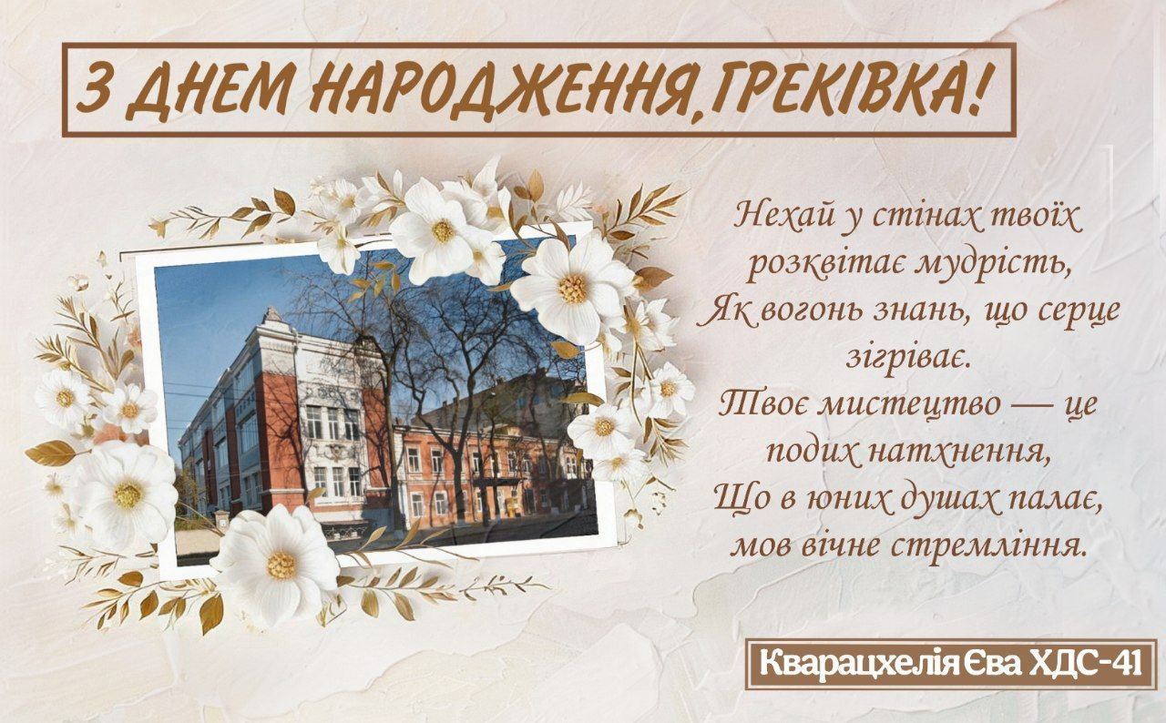 Одеському художньому фаховому коледжу ім.М.Б.Грекова – 160 років!