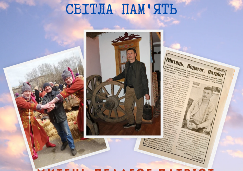 Пам’яті Віктора Гоманюка