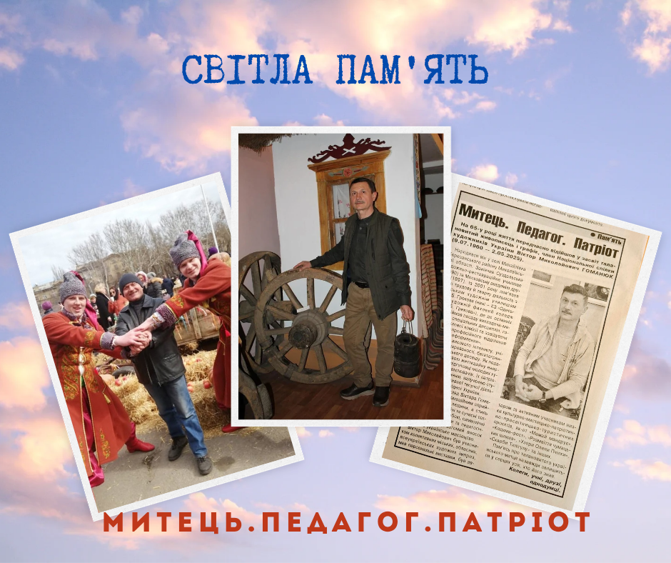 Пам’яті Віктора Гоманюка