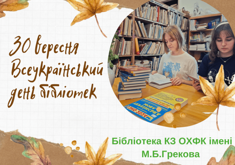 Вітання з нагоди Всеукраїнського дня бібліотек