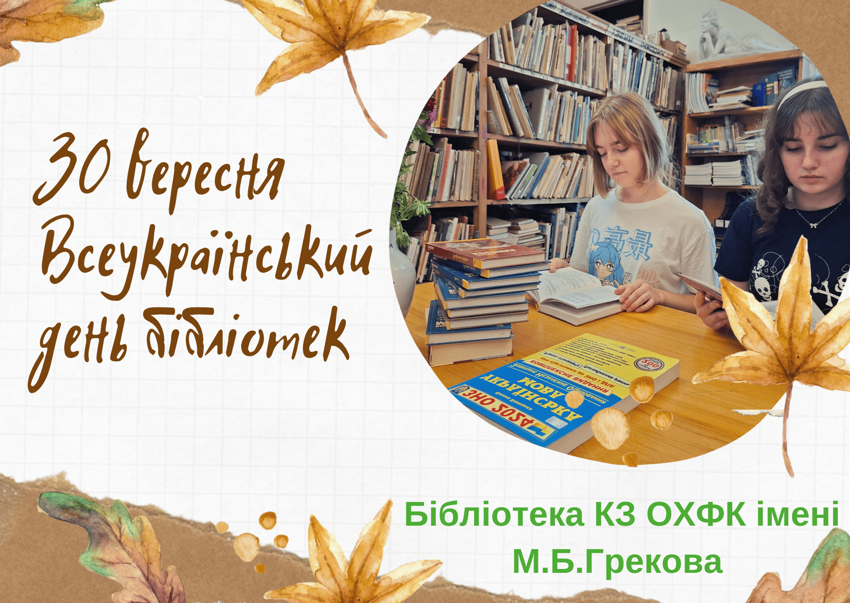 Вітання з нагоди Всеукраїнського дня бібліотек