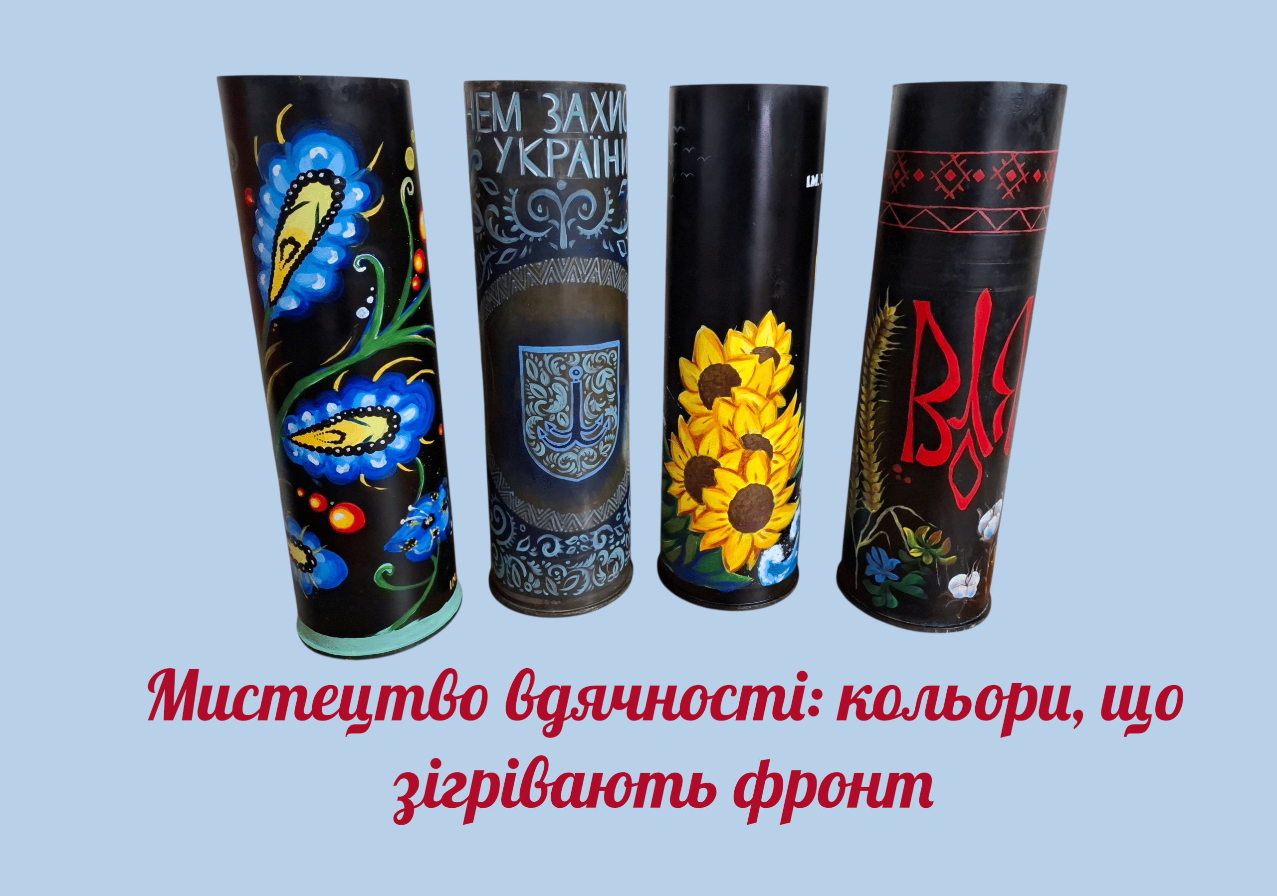 Мистецтво вдячності: кольори, що зігрівають фронт