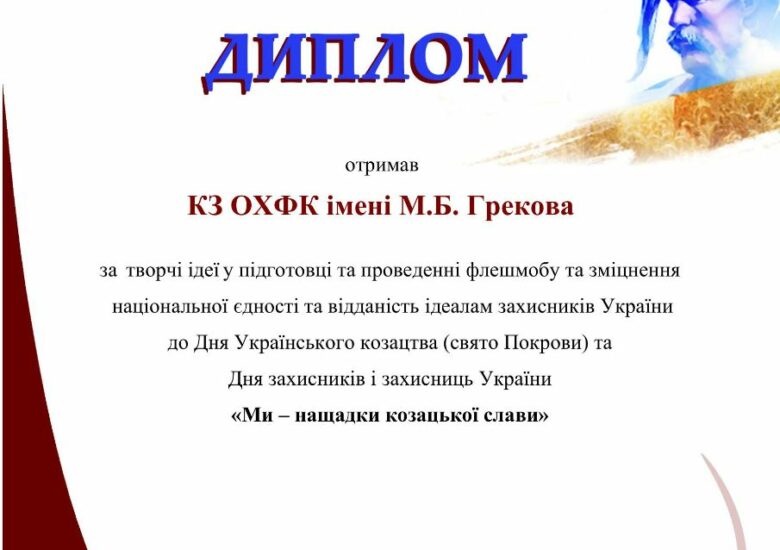 КЗ «ОХФК імені М. Б. Грекова» — учасник флешмобу «Ми — нащадки козацької слави»