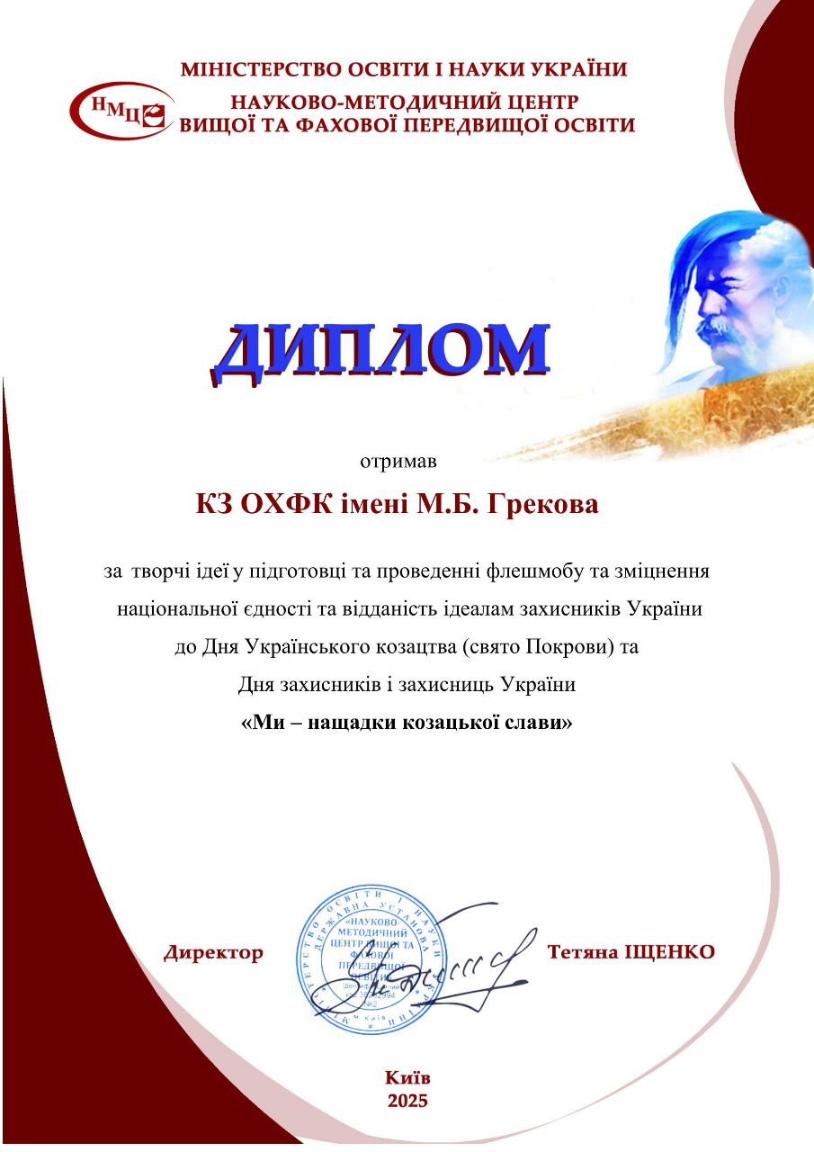 КЗ «ОХФК імені М. Б. Грекова» — учасник флешмобу «Ми — нащадки козацької слави»