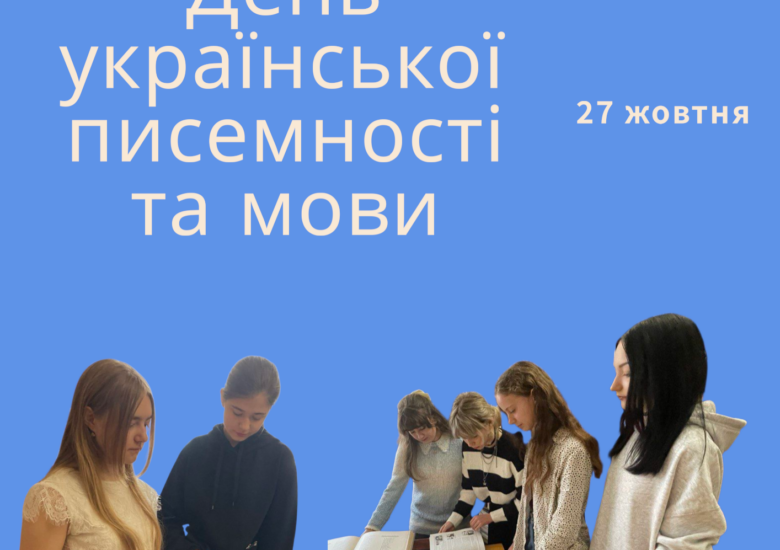 День української писемності та мови