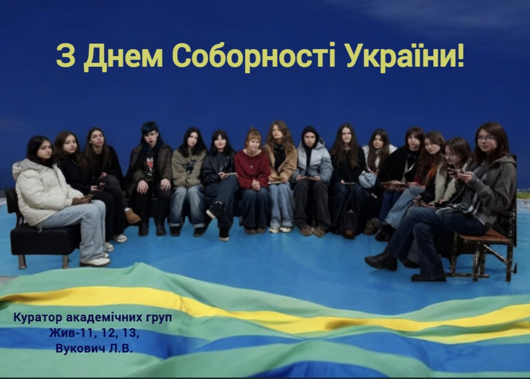 З Днем Соборності України