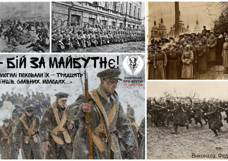 29 січня — День пам’яті Героїв Крут