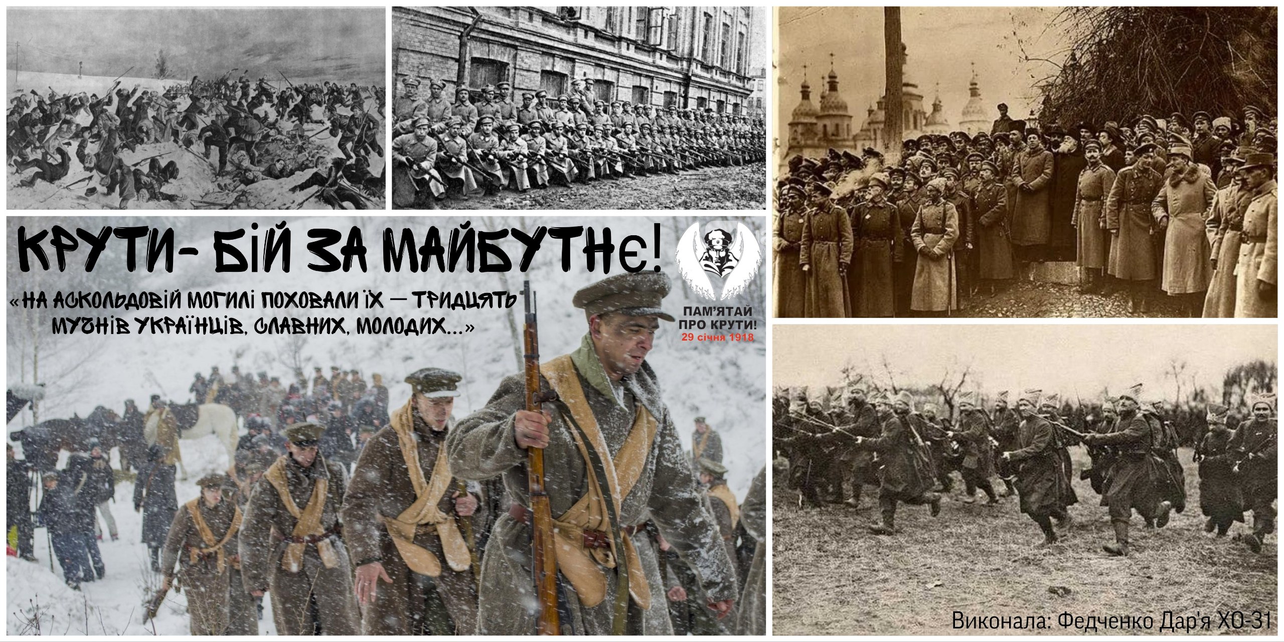 29 січня — День пам’яті Героїв Крут