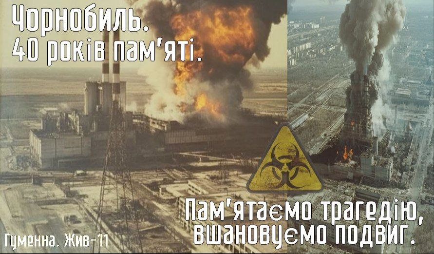 До 40-х роковин Чорнобильської катастрофи