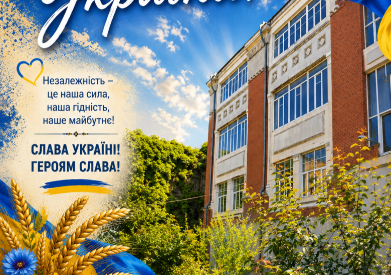День Незалежності України — свято свободи, єдності та незламності