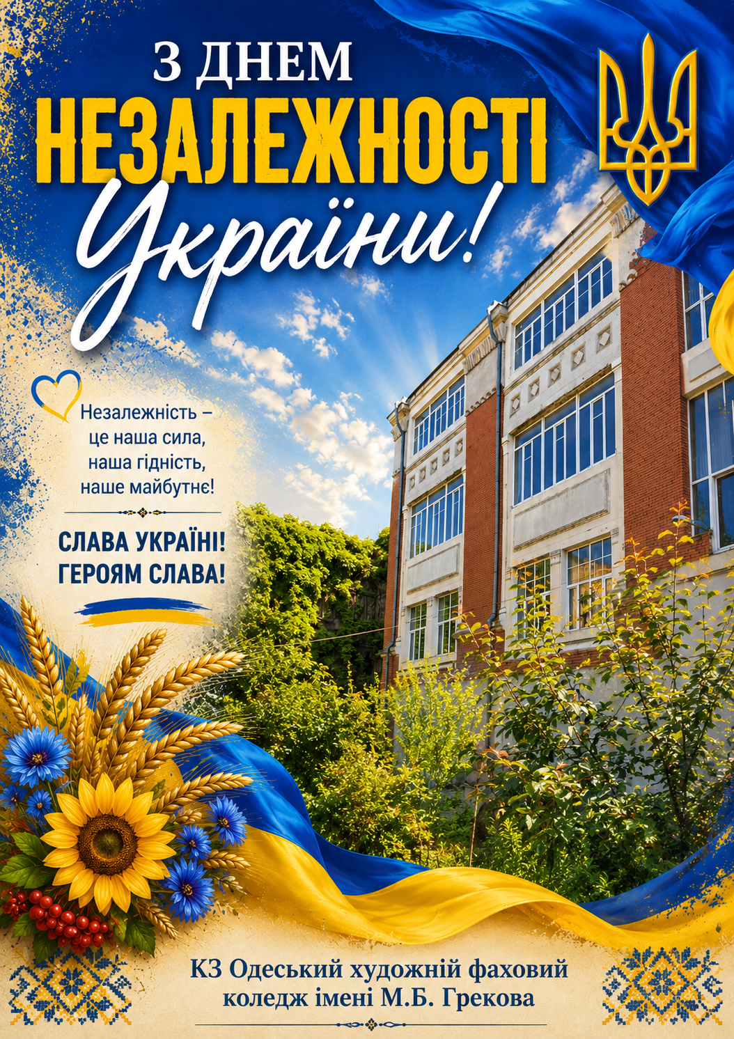 День Незалежності України — свято свободи, єдності та незламності