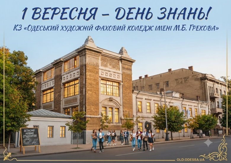 ​1 Вересня — День Знань!